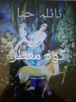 cover image of کوه معطر